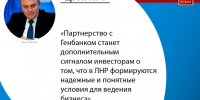 Партнерство с Генбанком станет сигналом инвесторам о том, что в ЛНР формируются надежные условия для ведения бизнеса - ГТРК ЛНР