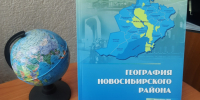 География Новосибирского района. Фото: пресс-служба НГПУ - Новосибирское отделение РГО