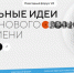 Вологодские семьи и научные коллективы могут поделиться историей ученых для проекта «Технологическое наследие». - Кичменгско-Городецкий муниципальный округ