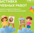 Выставка учебных работ - МВК Волоколамский кремль