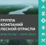 "Тайга Групп" приглашает партнеров на RosUpack-2026 - ИА Комиинформ