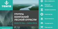 "Тайга Групп" приглашает партнеров на RosUpack-2026 - ИА Комиинформ