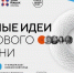 Сильные идеи для нового времени - Вавиловский университет