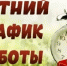 Летнее расписание работы библиотек - ЦБС города Сельцо
