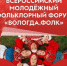 С 30 июля по 2 августа там пройдёт Всероссийский молодёжный форум «ВОЛОГДА.ФОЛК» - Министерство культуры