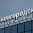 «Алабуга» продолжит курировать развитие ОЭЗ в Новгородской области - Chelny-Biz.Ru