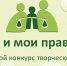 Итоги XXV Областного конкурса творческих работ «Мои права и обязанности». - Детско-юношеская библиотека