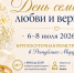 8 июля в России отмечается День семьи, любви и верности. Этот праздник посвящён памяти благоверных князя Петра и княгини Февронии Муромских, которые считаются покровителями семьи и брака - Администрация города Саранск