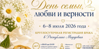 8 июля в России отмечается День семьи, любви и верности. Этот праздник посвящён памяти благоверных князя Петра и княгини Февронии Муромских, которые считаются покровителями семьи и брака - Администрация города Саранск