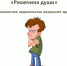 «Ржавчина души» - Власть Труда