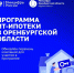 В Оренбургской области сохраняется высокий спрос на ИТ-ипотеку - Правительство Оренбургской области