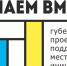 Извещение о проведении конкурсного отбора инициативных проектов - Октябрьский район