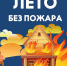 Летние риски: МЧС России о правилах пожарной безопасности - Наровчатский район