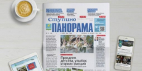Вышел выпуск № 21 газеты «Ступино. Панорама» - Городской округ Ступино