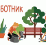 06 июня 2026 года назначен днем проведения субботника по благоустройству и санитарной очистке населенных пунктов - Малосердобинский район