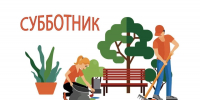 06 июня 2026 года назначен днем проведения субботника по благоустройству и санитарной очистке населенных пунктов - Малосердобинский район