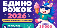 Ярче, вкуснее, масштабнее: в Челябинске пройдет V Детский фестиваль мороженого «Единорожок» - Администрация г. Челябинск