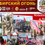 Сибирский огонь - 2026 - Колыванский район