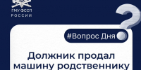 Должник продал машину родственнику после того, как суд вынес решение. Что делать? - ИА SakhaTime