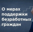 Меры государственной поддержки в сфере занятости населения для безработных гражда - Служба занятости населения