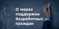 Меры государственной поддержки в сфере занятости населения для безработных гражда - Служба занятости населения