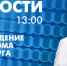 Новости Петербурга к 13:00 - tvspb.ru - ТК Санкт-Петербург