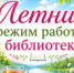 Летний режим работы библиотек - Североморская ЦБС