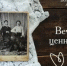 Музей истории Оренбурга объявляет о старте акции «Вечные ценности» - Администрация города