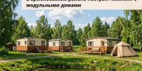 В Ермекеевском районе Башкортостана построят кемпинг с модульными домами - Министерство земельных и имущественных отношений