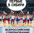 На всероссийских соревнованиях по чир‑спорту «Первые в Сибири» липецкие спортсменки стали обладательницами золотых медалей. - Народное слово