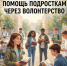 Татьяна Дьяконова выступила с инициативой оказывать поддержку оступившимся подросткам посредством вовлечения их в волонтёрскую деятельность и занятия спортом. - Народное слово