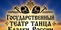 «Казаки России» снова покорили московскую «Чайковку» - Народное слово