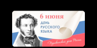 Акция к Дню русского языка. - Старомайнский район