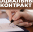На территории Барабинского района продолжается работа по оказанию государственной социальной помощи на основании социального контракта - Барабинский район
