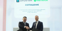 МегаФон вместе с банком ДОМ.РФ повысят защиту клиентов от мошенничества - ИА Новый Омск