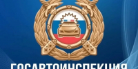 ГОСАВТОИНСПЕКЦИЯ ИНФОРМИРУЕТ. - Черлакский район