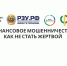Мошенничество: как не попасться на уловки злоумышленников - ИА Мегионские новости