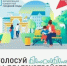Голосование за благоустройство! - Кагальницкий район
