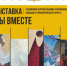 Выставка «Вместе мы едины» - Администрация Западного управленческого округа