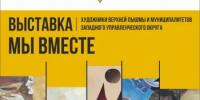 Выставка «Вместе мы едины» - Администрация Западного управленческого округа