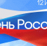План праздничных мероприятий, посвященных Дню России, Дню Омутнинского района. - Омутнинское городское поселение
