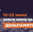 Онлайн – акция «Свеча памяти». - Омутнинское городское поселение