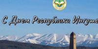 Поздравление главы города с Днем Республики. - Администрация г. Малгобек