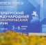 Спикер Парламента КЧР Александр Иванов в составе делегации КЧР принимает участие в Петербургском международном экономическом форуме-2026 - Народное Собрание