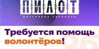 Ивановский волонтёрский центр приглашает добровольцев на фестиваль сериалов «Пилот» - Департамент культуры