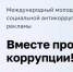 Генеральная прокуратура РФ объявляет о проведении рекламы «Вместе против коррупции!». - Красногвардейский район