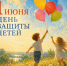 Поздравление от главы округа с Днём защиты детей - Уфалейский Рабочий