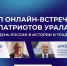 Жителей УрФО приглашают на онлайн-встречу форума "Патриоты Урала", посвященную Дню России - Сетевое издание Ишимская правда