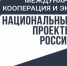 В г.Харбине, КНР официально стартовал фестиваль-ярмарка «Сделано в Россию): участвовали свыше ста отечественных компаний - Администрация г. Грозный