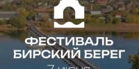 В Бирске пройдет фестиваль «Бирский берег» с участием экологов - Общественная палата РБ